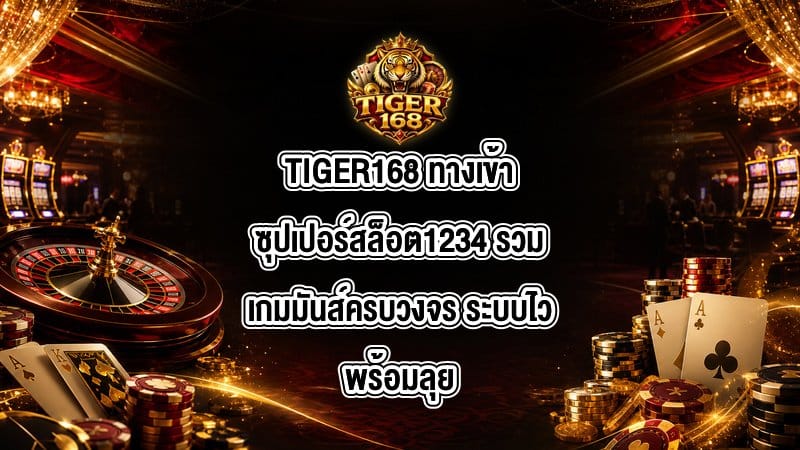 TIGER168 ทางเข้าซุปเปอร์สล็อต1234