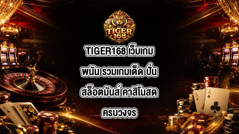TIGER168 เว็บเกมพนัน