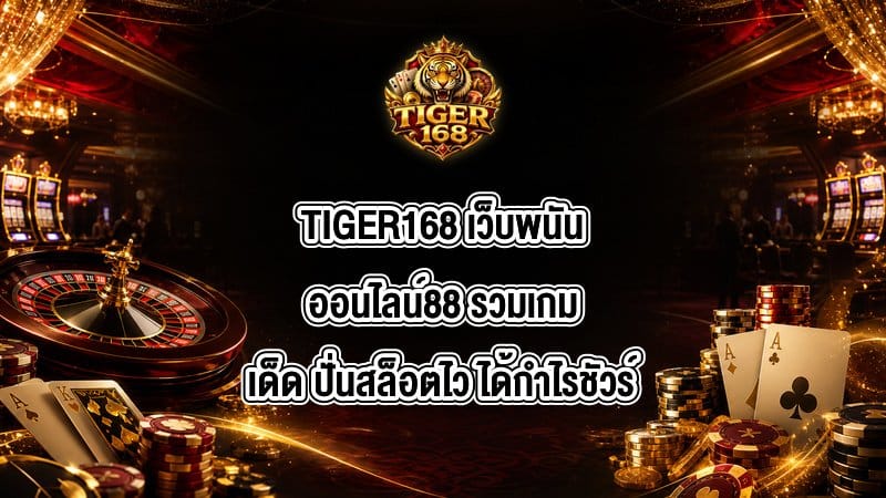 TIGER168 เว็บพนันออนไลน์88
