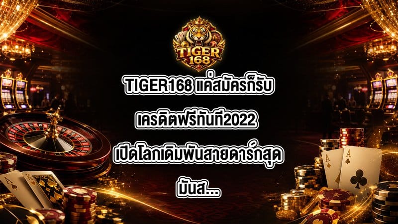 TIGER168 แค่สมัครก็รับเครดิตฟรีทันที2022
