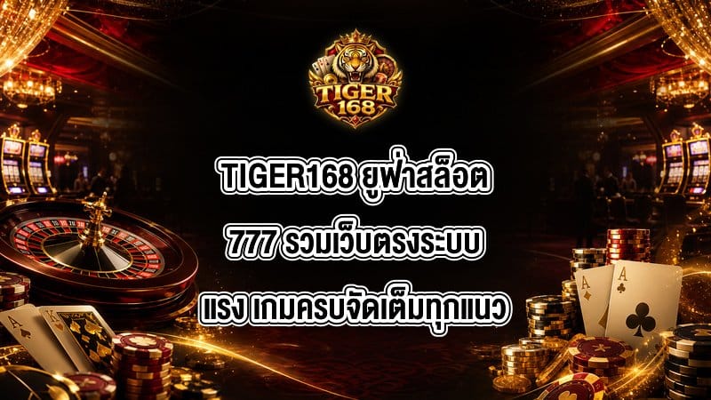 TIGER168 ยูฟ่าสล็อต777